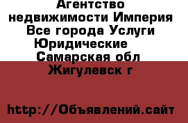 Агентство недвижимости Империя - Все города Услуги » Юридические   . Самарская обл.,Жигулевск г.